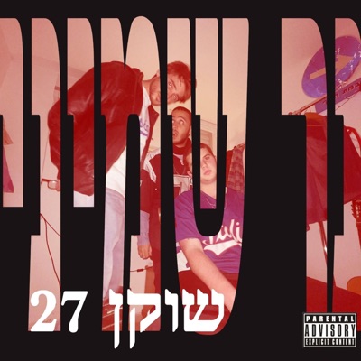 נר שמיני - EP