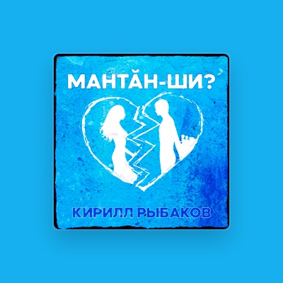 Listen to Кирилл Рыбаков, watch music videos, read bio, see tour dates & more!