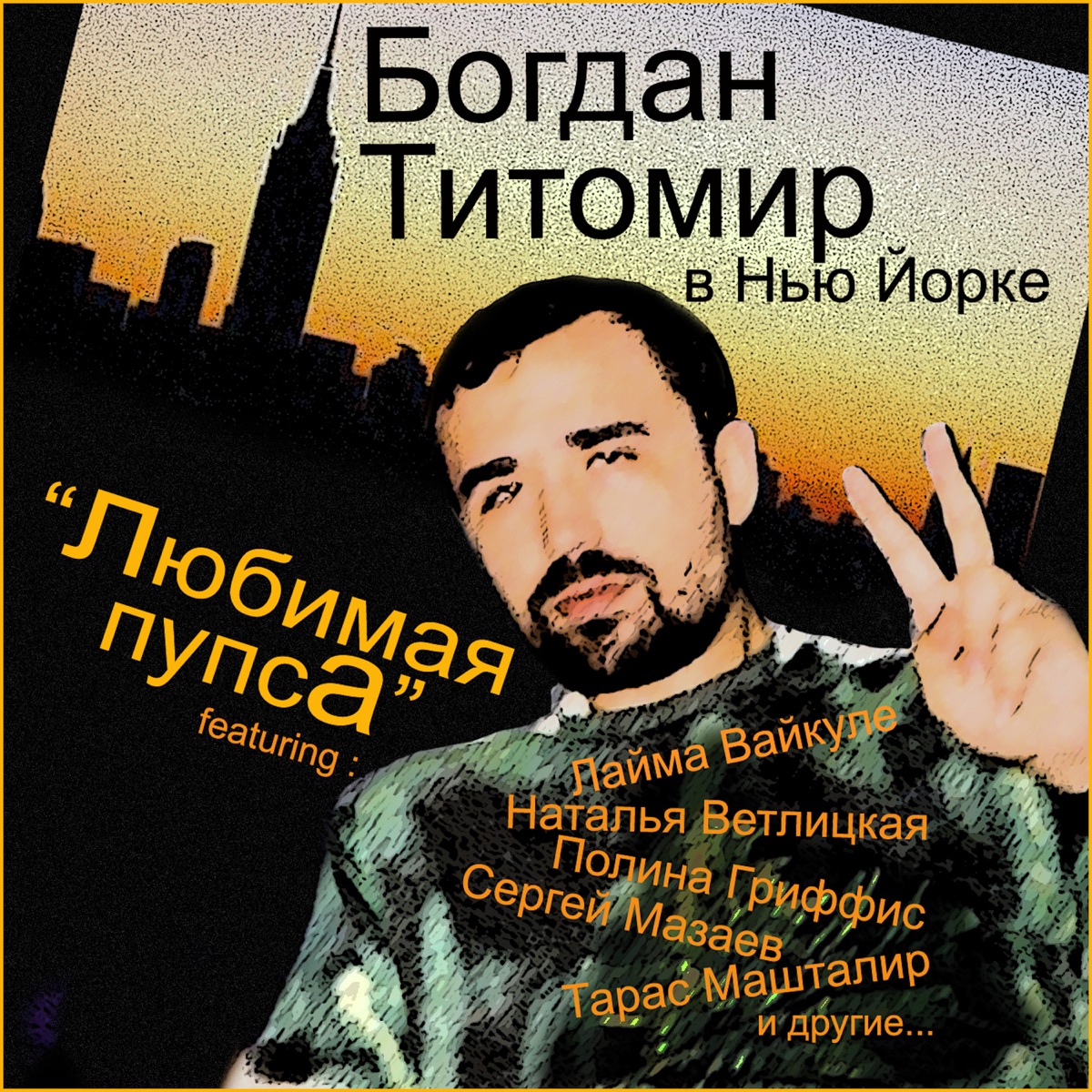 Любимая пупса (Богдан Титомир в Нью Йорке)” álbum de Богдан Титомир en  Apple Music