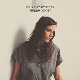 כל הדברים היפים באמת Daniela Spector