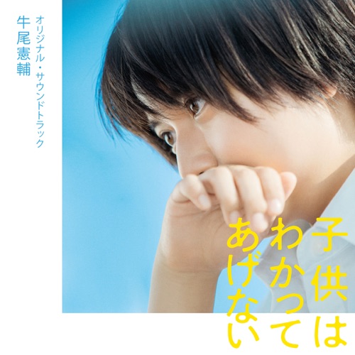 映画 子供はわかってあげない 大ヒット上映中
