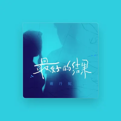 Listen to 謝丹妮, watch music videos, read bio, see tour dates & more!