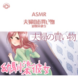 Asmr - Fuufu No Okaimono Osananajimi Kanojo (feat. Asmr By Abc & All BGM Channel)