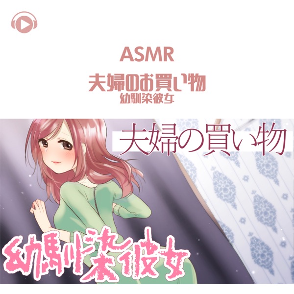 Asmr - Fuufu No Okaimono Osananajimi Kanojo (feat. Asmr By Abc & All BGM Channel)