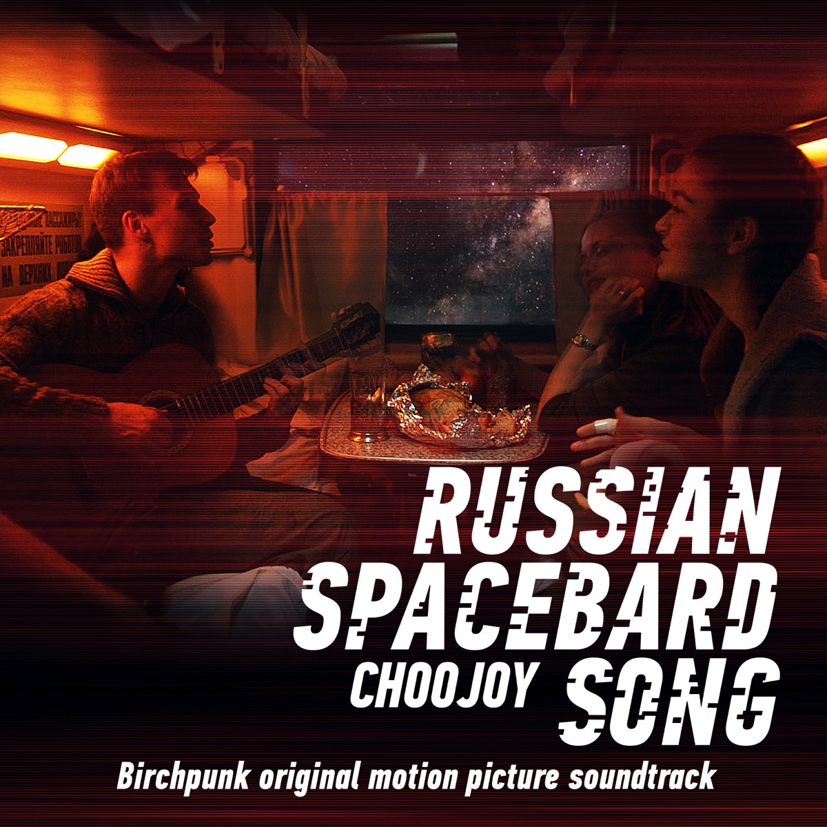 Альбом «Russian Spacebard Song / / Choojoy (Birchpunk Original Motion  Picture Soundtrack) - Single» — Alexey Bogdanov & Olga Zagorskaya — Apple  Music