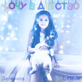 Хочу в детство (feat. DKlaide) Зеленков