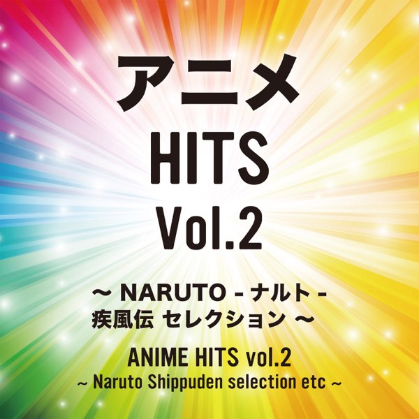 Candy Bandの アニメ Hits Vol 2 Naruto ナルト 疾風伝 セレクション Etc をapple Musicで Candy Bandの アニメ Hits Vol 2 Naruto ナルト 疾風伝 セレクション Etc をapple Musicで