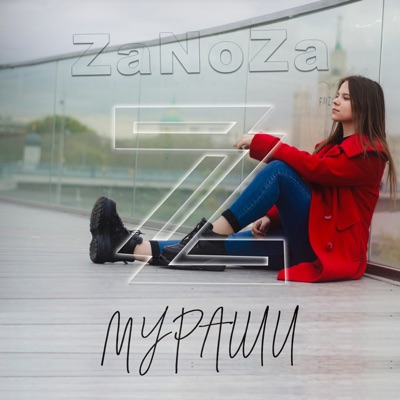 Мураши - ZaNoZa | Shazam