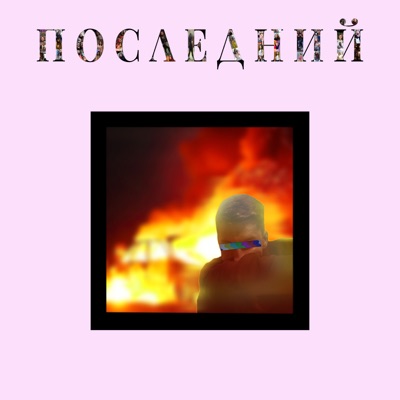 Последний - EP