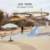 תרגיל בהתעוררות - Shlomi Shaban