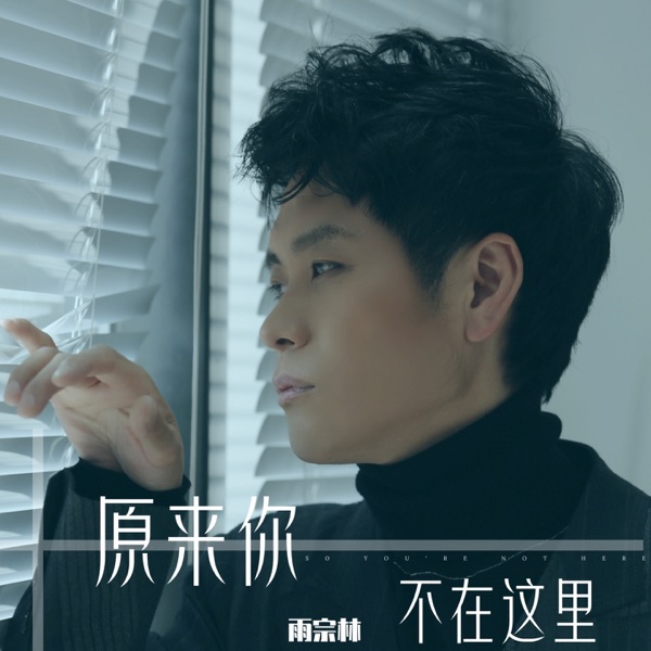 原来你不在这里 - Single