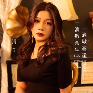 一滴敬余生一滴敬邂逅 (伤感版) - Single