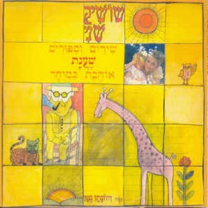 שירים וסיפורים שענת אוהבת במיוחד