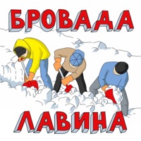 Лавина - Single - БРОВАДА