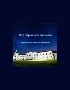 Hör dir Хор Варницкой гимназии an, schau dir Musikvideos an, lies die Biografie, finde Tourdaten und mehr!