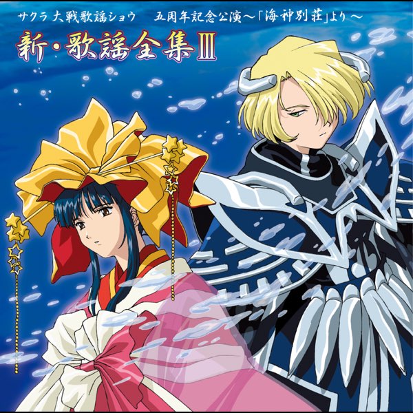 たぬき 希少 サクラ大戦歌謡ショウ 五周年記念公演 新 ～「海神別荘」より～ アニメ