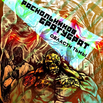 Пропадал - Ямыч Восточный Округ & БРАТУБРАТ | Shazam