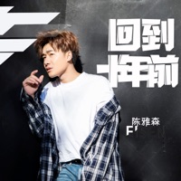 回到十年前 - Single - Chen Ya Sen