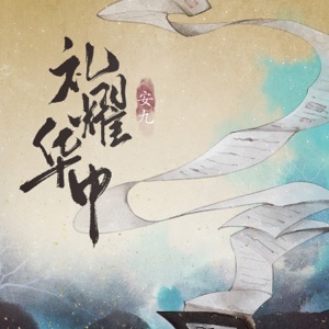 礼耀华中 - Single