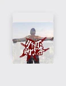 王焱巍 सुनें, म्यूज़िक वीडियो देखें, बायो पढ़ें, दौरे की तारीखें और बहुत कुछ देखें!