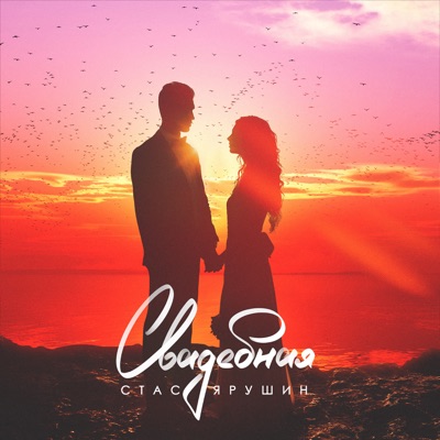 Свадебная - Single