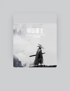 Listen to al阿珞, watch music videos, read bio, see tour dates & more!