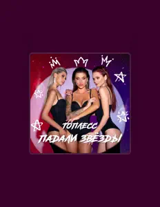 Listen to ТОПЛЕСС, watch music videos, read bio, see tour dates & more!