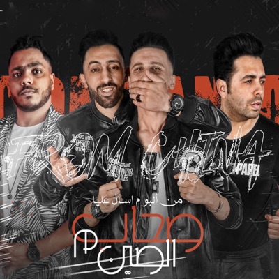Sohab M El Sen (feat. Eslam El Abyad, محمد الفنان & Ahmed Ezzat) - Single
