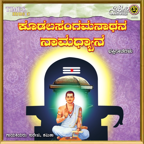 Koodala Sangamanatha Namadhyana