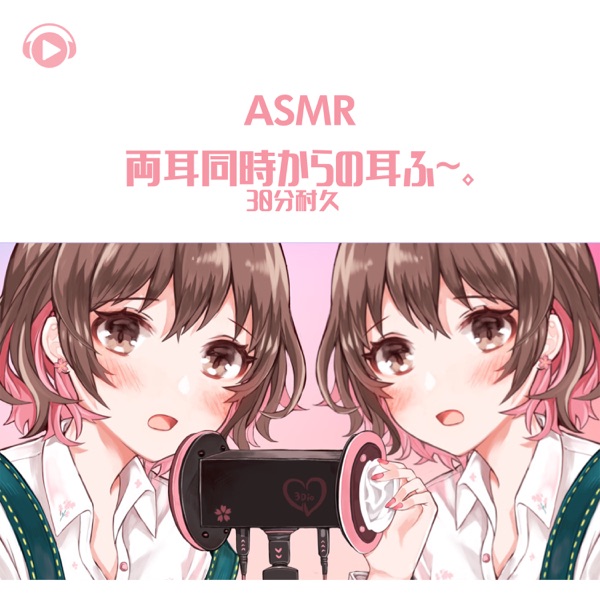 Asmr - Ryoumimidoujikaranomimihu-.30huntaikyuu (feat. Asmr By Abc & All BGM Channel)