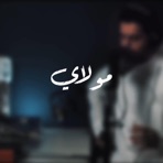 مولاي قد نامت عيون - عبدالله الجارالله - Single