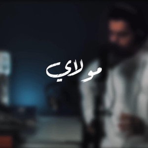 مولاي قد نامت عيون - عبدالله الجارالله - Single