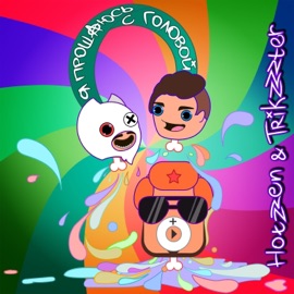 Я прощаюсь с головой Hotzzen & TRIKZZZTER
