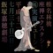 Tsumiki-Asobi - Playing With Blocks (Live / From "Zazen Ecstasy") - Single