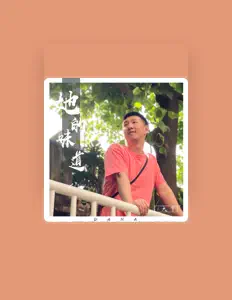 Écoutez 大拿, regardez des vidéoclips, lisez la biographie, consultez les dates de tournée et plus encore !