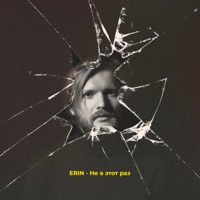 Не в этот раз - Single - ERIN