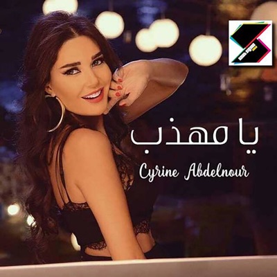 Ya Mhazab - Cyrine Abdel Noor | Shazam