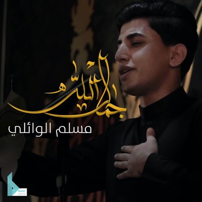 مسلم الوائلي - جمال الله