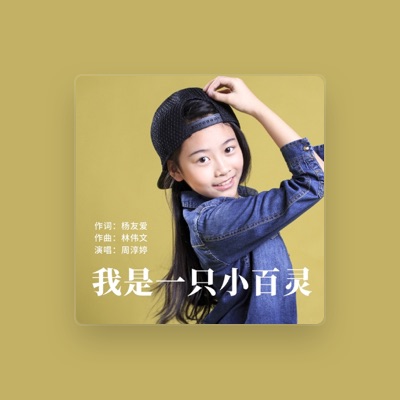 Listen to 周淳婷, watch music videos, read bio, see tour dates & more!