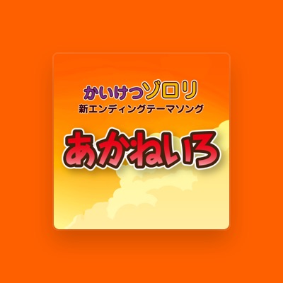 聆聽 佐藤さんと鈴木くん、觀看音樂影片、閱讀小傳、查看巡演日期等！