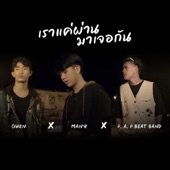 เราแค่ผ่านมาเจอกัน (feat. Owen & P.A.P BEAT BAND) artwork