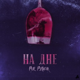 На дне Рик Рэндом