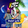 عايز ابلبط - Peace Cake