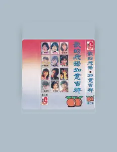 Listen to 新年群星, watch music videos, read bio, see tour dates & more!