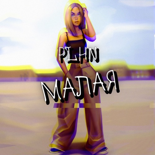 cover for track Малая (feat. mmaiskaya) of artist PLHN