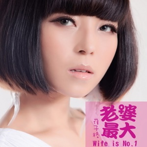 老婆最大