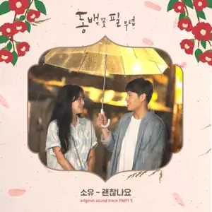 SOYOU「When the Camellia Blooms (Original Television Soundtrack), Pt.5」のジャケット