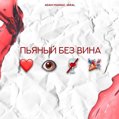 Пьяный без вина - Single
