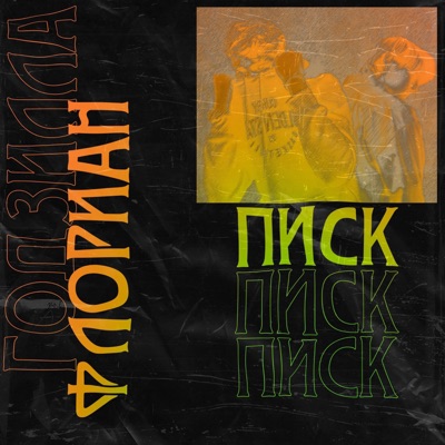 Писк - Single