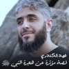 فهد الكندري - قصة مؤثرة عن هجرة النبي ﷺ